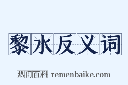 黎水反义词是什么意思的图片